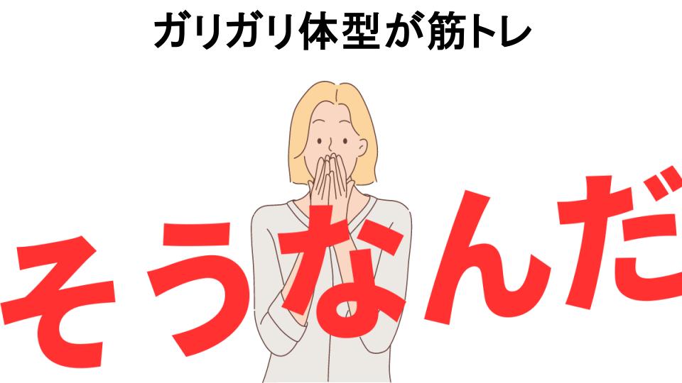 意味ないと思う人におすすめ！ガリガリ体型が筋トレの代わり